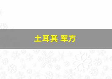 土耳其 军方